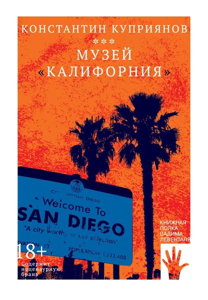 Обложка книги  «Музей «Калифорния»»