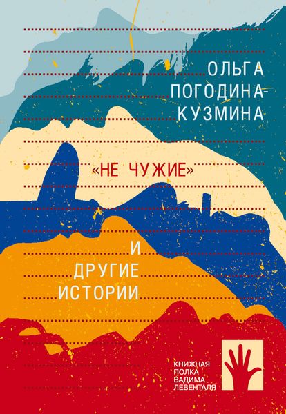Обложка книги  ««Не чужие» и другие истории»
