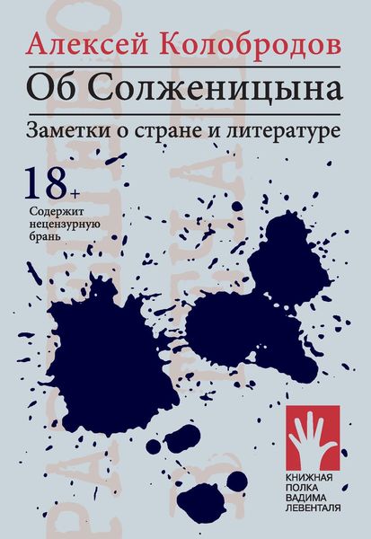 Обложка книги  «Об Солженицына. Заметки о стране и литературе»