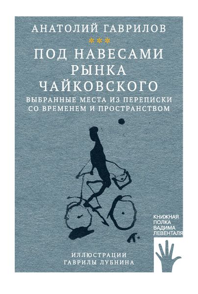 Обложка книги  «Под навесами рынка Чайковского. Выбранные места из переписки со временем и пространством»