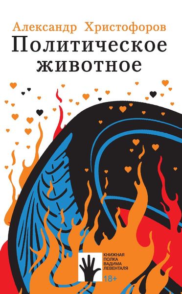 Обложка книги  «Политическое животное»