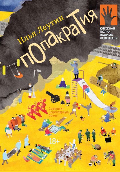 Обложка книги  «Попакратия»