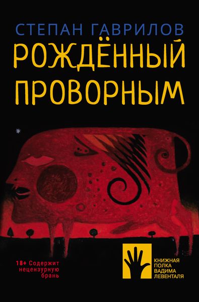 Обложка книги  «Рождённый проворным»