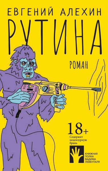 Обложка книги  «Рутина»