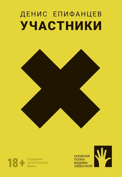 Обложка книги  «Участники»