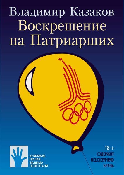 Обложка книги  «Воскрешение на Патриарших»