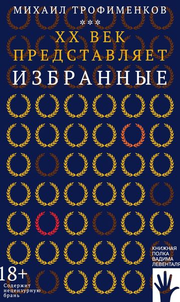 Обложка книги  «XX век представляет. Избранные»