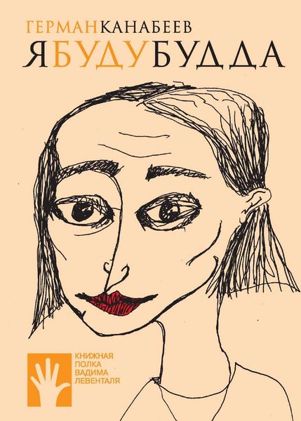 Обложка книги  «Я буду Будда»