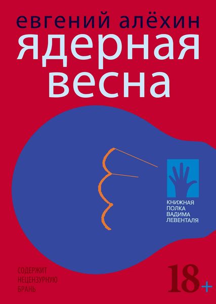 Обложка книги  «Ядерная весна»