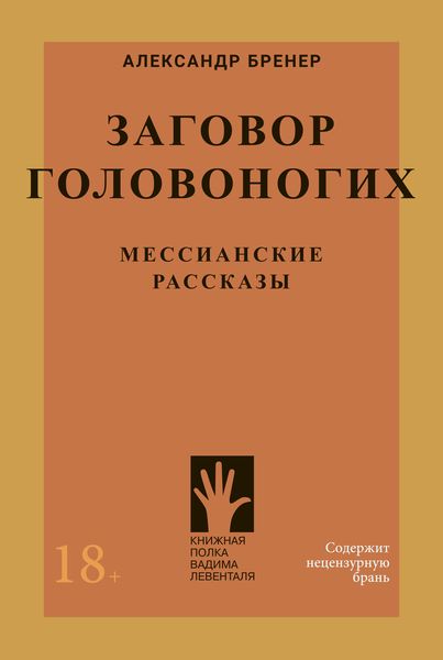 Обложка книги  «Заговор головоногих. Мессианские рассказы»
