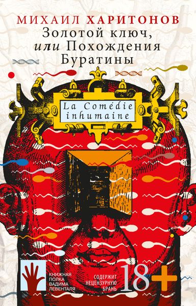 Обложка книги  «Золотой ключ, или Похождения Буратины»