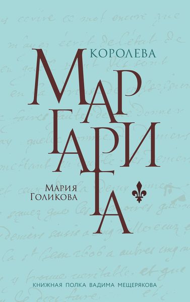 Обложка книги  «Королева Маргарита»