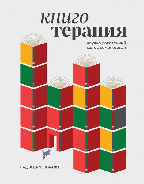 Обложка книги  «Книготерапия: научно доказанный метод самопомощи»