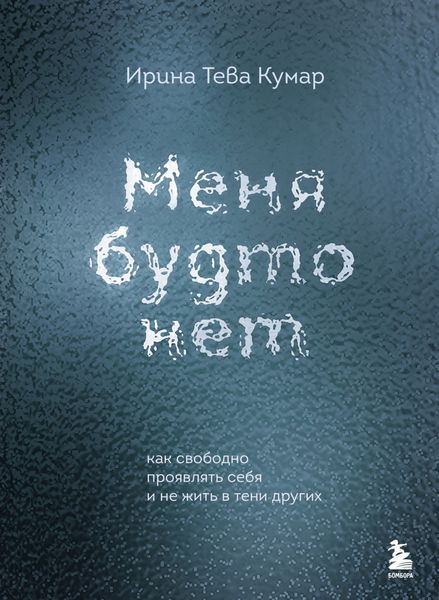 Обложка книги  «Меня будто нет. Как свободно проявлять себя и не жить в тени других»