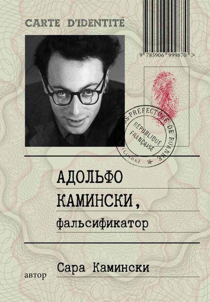 Обложка книги  «Адольфо Камински, фальсификатор»