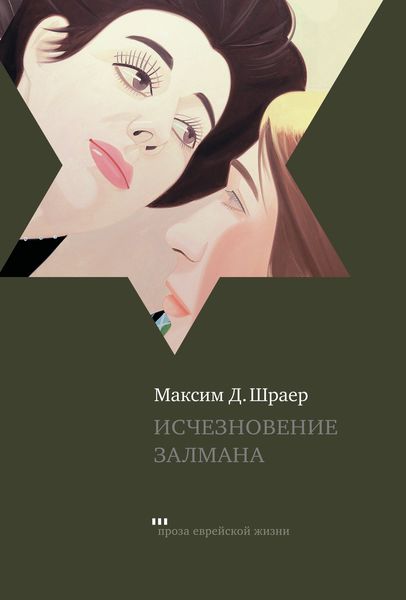 Обложка книги  «Исчезновение Залмана»