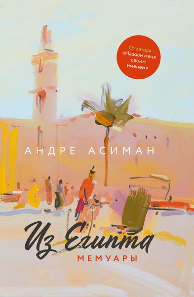 Обложка книги  «Из Египта. Мемуары»