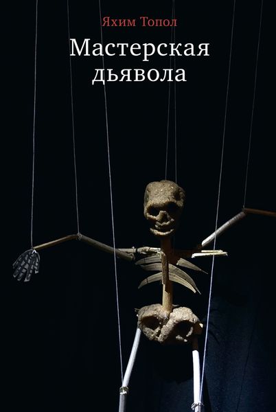Обложка книги  «Мастерская дьявола»