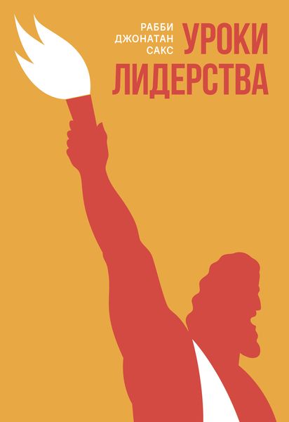 Обложка книги  «Уроки лидерства. Недельные главы Еврейской Библии»