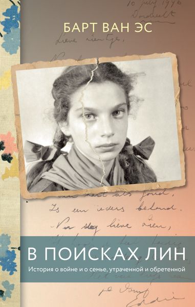 Обложка книги  «В поисках Лин. История о войне и о семье, утраченной и обретенной»