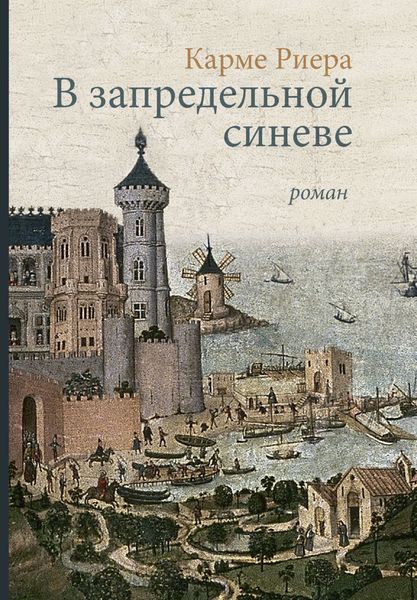 Обложка книги  «В запредельной синеве»