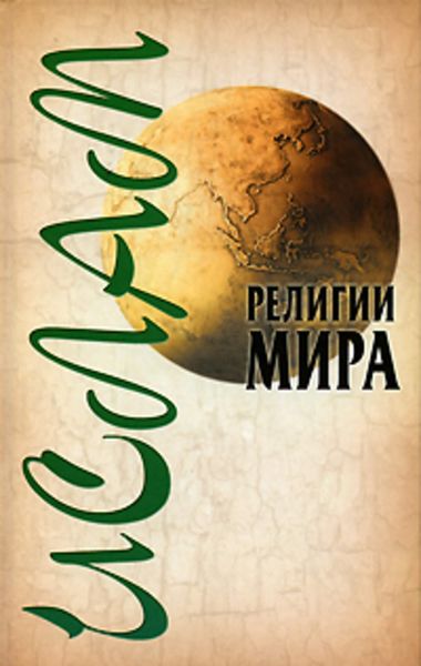 Обложка книги  «Ислам»