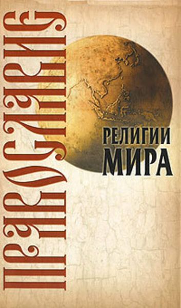 Обложка книги  «Православие»