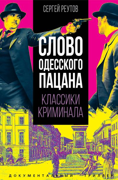 Обложка книги  «Слово одесского пацана. Классики криминала»