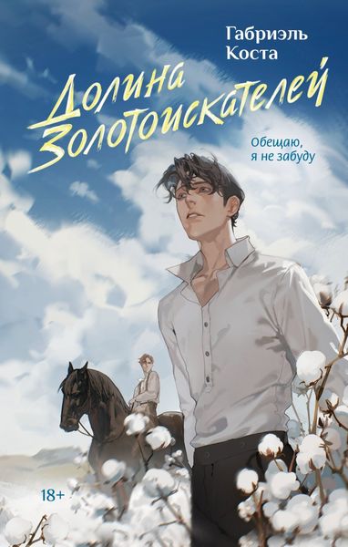 Обложка книги  «Долина золотоискателей»