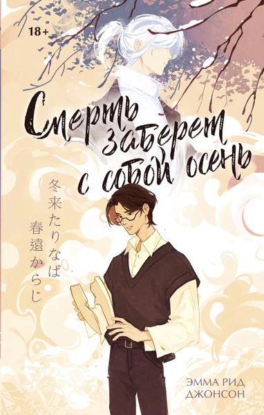 Обложка книги  «Смерть заберет с собой осень»
