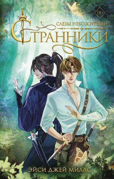 Обложка книги  «Странники. Слезы небожителей»