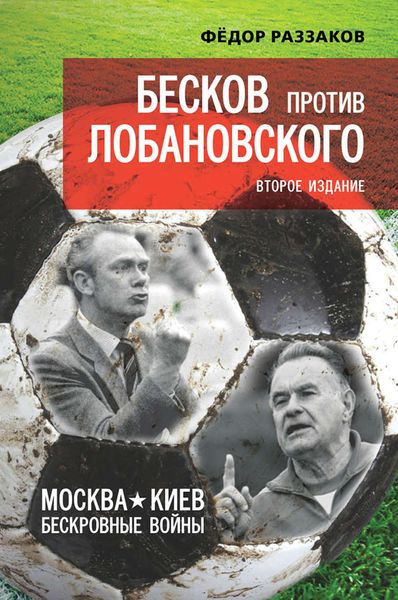 Обложка книги  «Бесков против Лобановского. Москва – Киев. Бескровные войны»