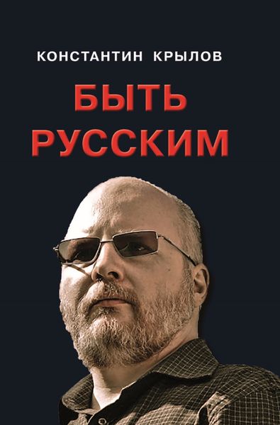 Обложка книги «Быть русским»