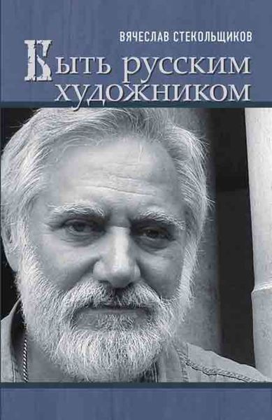 Обложка книги  «Быть русским художником»