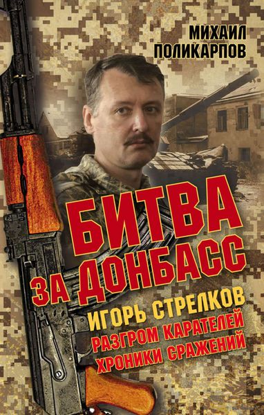 Обложка книги  «Битва за Донбасс. Игорь Стрелков. Разгром карателей. Хроники сражений»