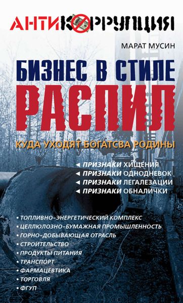 Обложка книги  «Бизнес в стиле распил. Куда уходят богатства Родины»