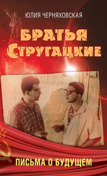 Обложка книги «Братья Стругацкие. Письма о будущем»