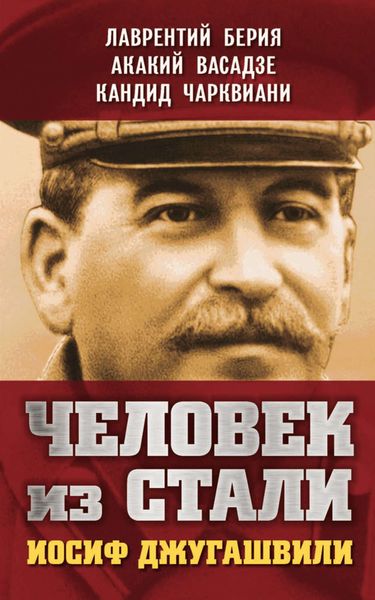 Обложка книги «Человек из стали. Иосиф Джугашвили»