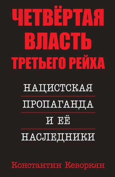 Обложка книги  «Четвёртая власть Третьего Рейха. Нацистская пропаганда и её наследники»