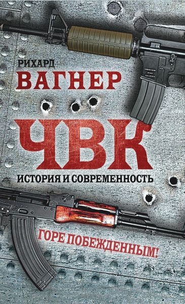 Обложка книги «ЧВК. История и современность. Горе побежденным!»