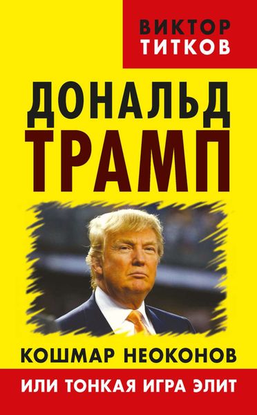 Обложка книги  «Дональд Трамп. Кошмар неоконов или тонкая игра элит»