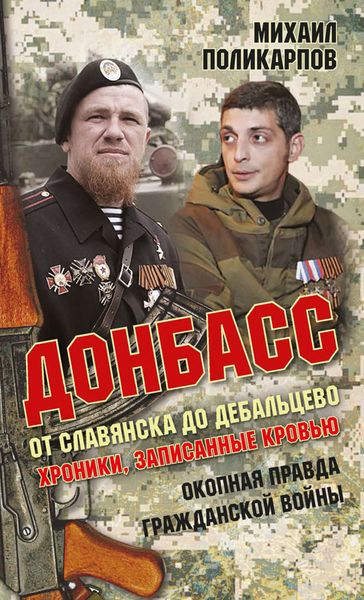Обложка книги  «Донбасс. От Славянска до Дебальцево. Хроники, записанные кровью. Окопная правда гражданской войны»