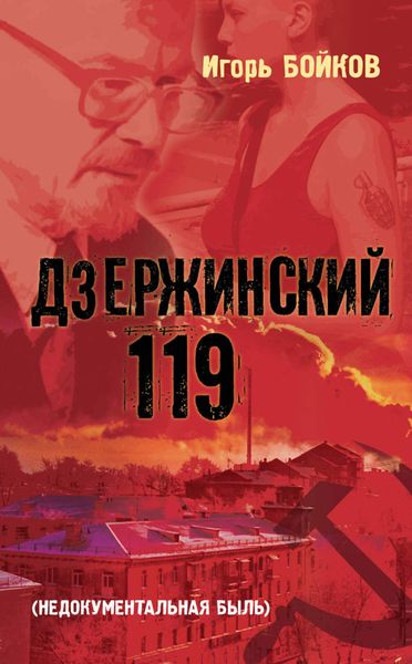 Обложка книги  «Дзержинский 119-й (Недокументальная быль)»