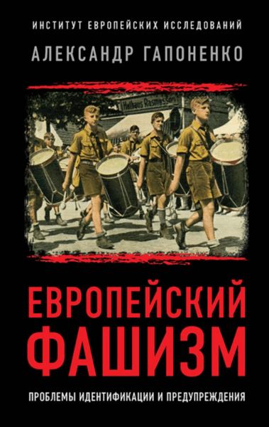 Обложка книги  «Европейский фашизм. Проблемы идентификации и предупреждения»
