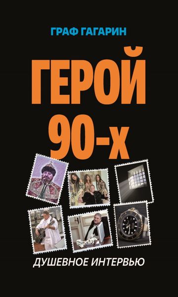 Обложка книги «Герой 90-х. Душевное интервью»