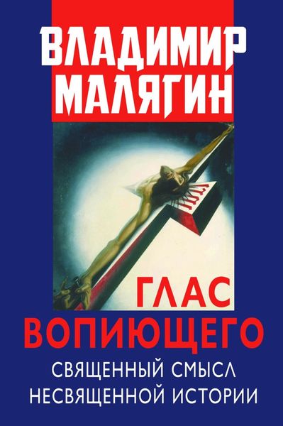 Обложка книги  «Глас вопиющего. Священный смысл несвященной истории. Статьи и очерки разных лет»