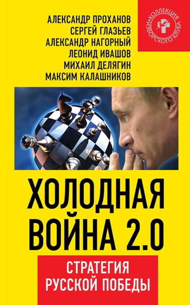 Обложка книги  «Холодная война 2.0. Стратегия русской победы»