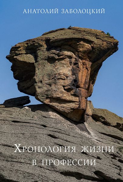 Обложка книги  «Хронология жизни в профессии»