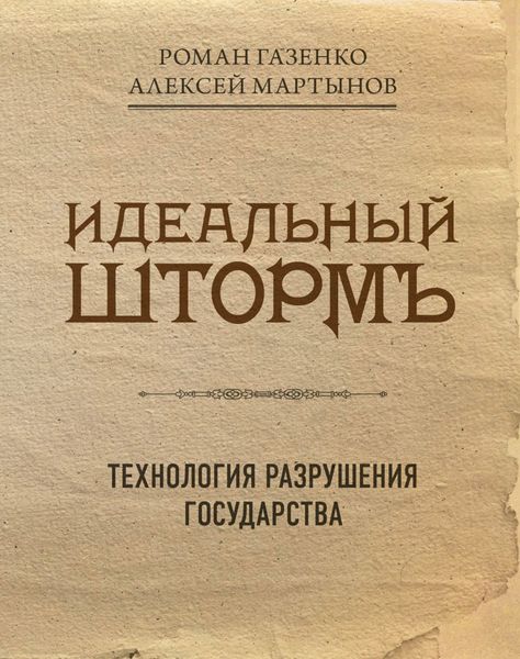 Обложка книги  «Идеальный шторм. Технология разрушения государства»