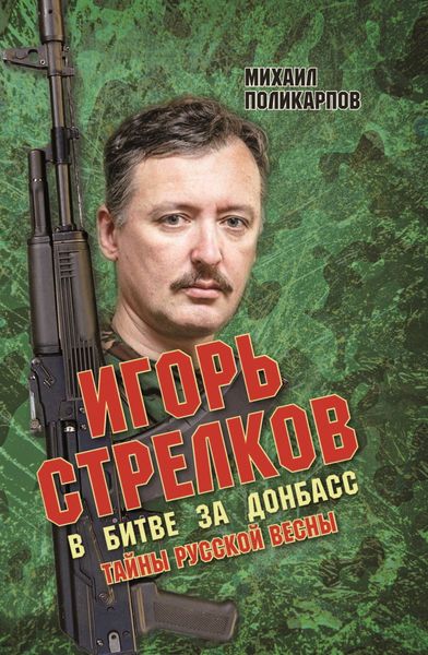 Обложка книги  «Игорь Стрелков. В битве за Донбасс. Тайны русской весны»